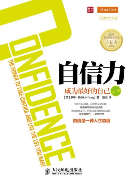自信力:成为最好的自己(第二版) (心理学与生活系列)