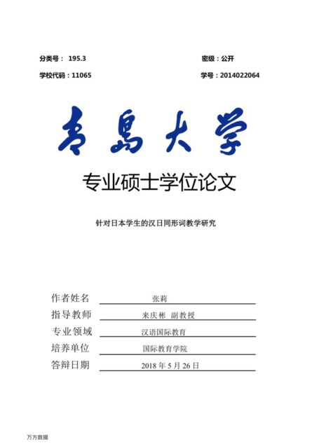 张莉. 针对日本学生的汉日同形词教学研究[D].青岛大学,2018.