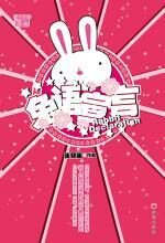 兔语宣言
