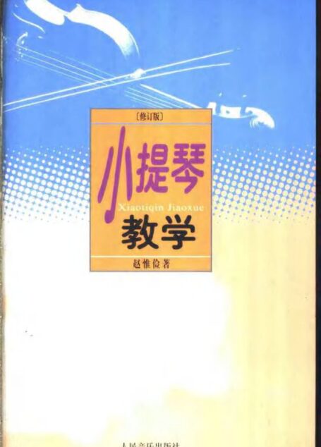 小提琴教学