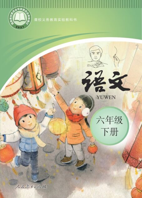 电子教材-特殊教育-聋校-小学-语文-六年级-聋校义务教育实验教科书 语文 六年级 下册