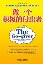 做一个积极的付出者:从平凡走向富足