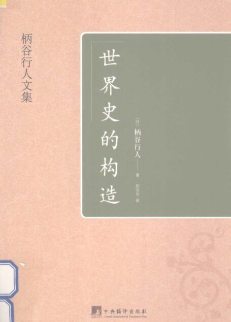 世界史的构造