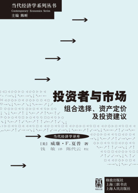 投资者与市场:组合选择、资产定价及投资建议