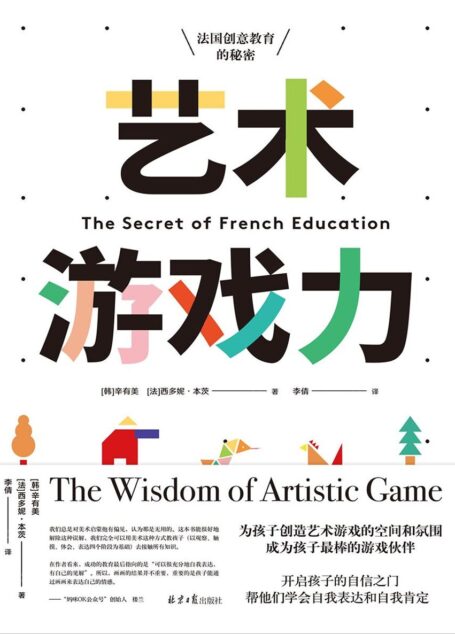 艺术游戏力:法国创意教育的秘密(港大心理学博士、幼儿教育协会成员、妈咪OK创始人做序推荐!)