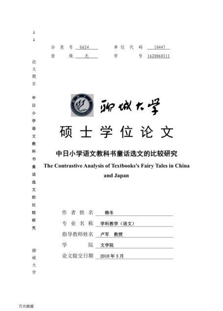 张子东. 中日小学语文教科书中童话教材的比较研究[D].河北大学,2019.