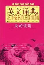 英文诵典：爱的馈赠