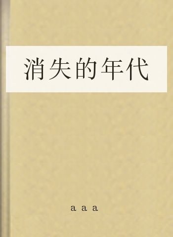 消失的年代