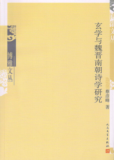 玄学与魏晋南朝诗学研究