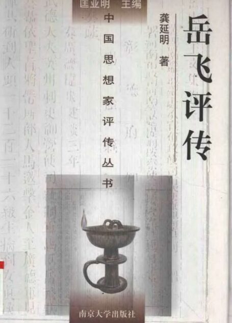 岳飞评传