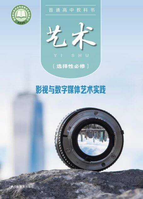 电子教材-高中-艺术-粤教版-普通高中教科书·艺术选择性必修5 影视与数字媒体艺术实践