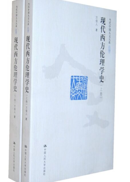 现代西方伦理学史