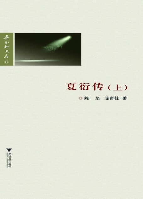 夏衍传（上册）