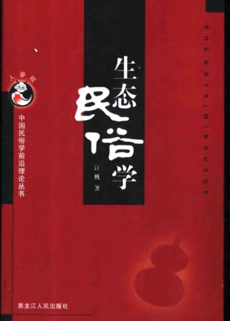 生态民俗学