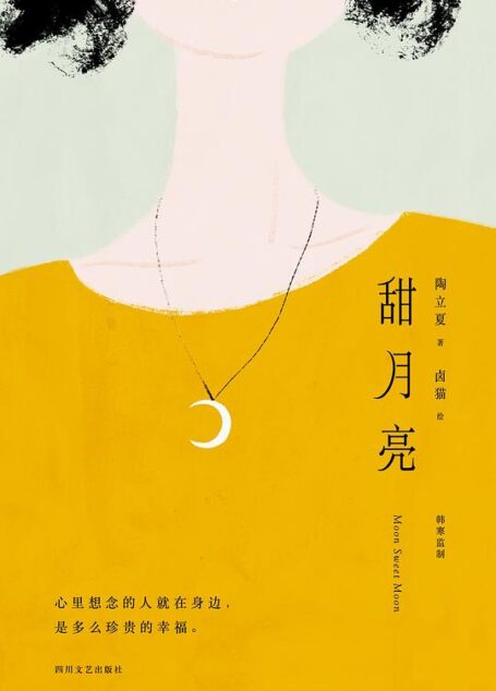 甜月亮