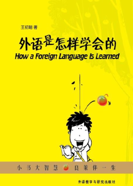 外語是怎樣學會的
