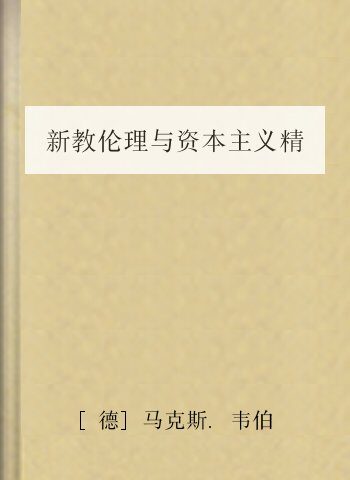 新教伦理与资本主义精神