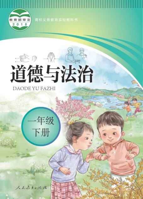 电子教材-特殊教育-聋校-小学-道德与法治-一年级-(根据2022年版课程标准修订)聋校义务教育实验教科书 道德与法治 一年级 下册