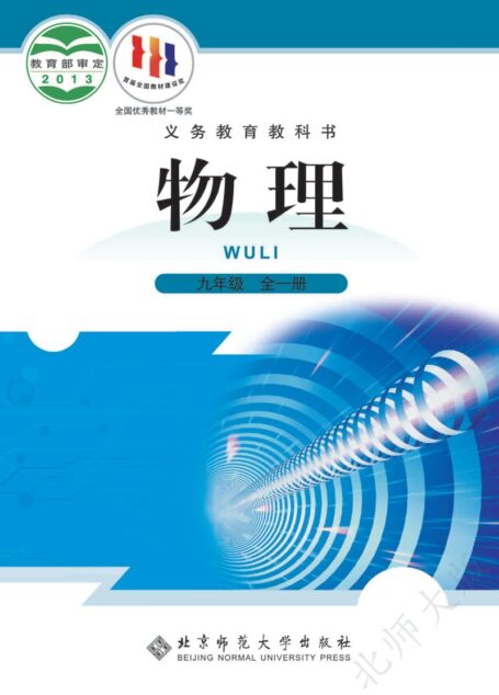 电子教材-初中-物理-北师大版(主编:闫金铎)-九年级-义务教育教科书·物理九年级全一册
