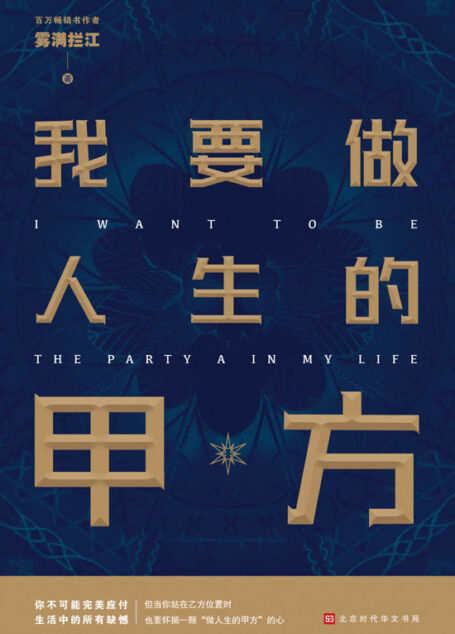 我要做人生的甲方【百万畅销书作者雾满拦江2019全新作品】