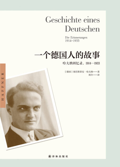 一个德国人的故事:哈夫纳回忆录,1914—1933