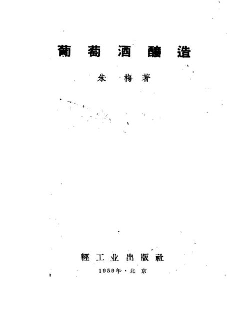 土法葡萄酒酿造