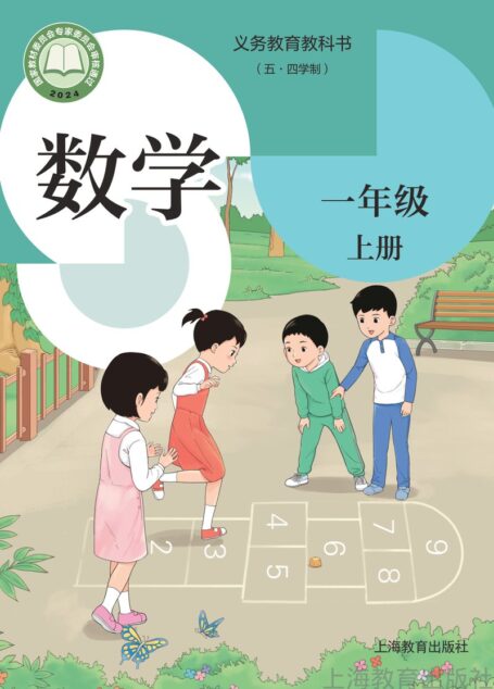 电子教材-小学(五•四学制)-数学-沪教版-一年级-(根据2022年版课程标准修订)义务教育教科书(五•四学制)•数学一年级上册
