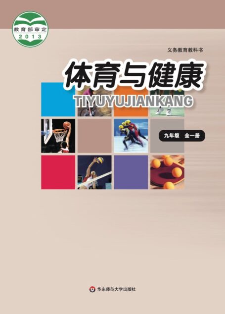 电子教材-初中-体育与健康-华东师大版-九年级-义务教育教科书·体育与健康九年级全一册