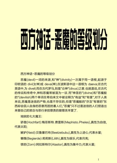 西方神话-恶魔的等级划分