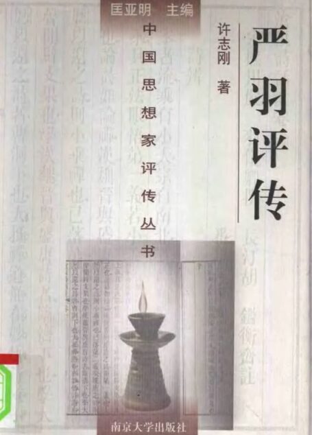 严羽评传