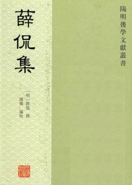 薛侃集