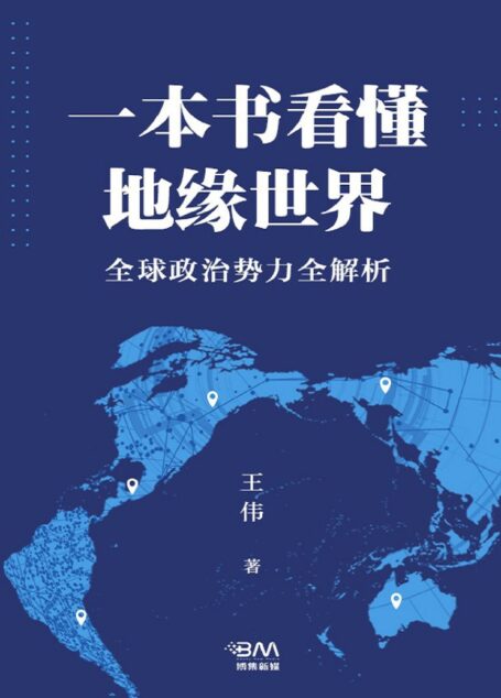 一本书看懂地缘世界