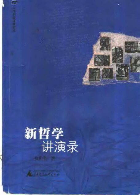 新哲学讲演录