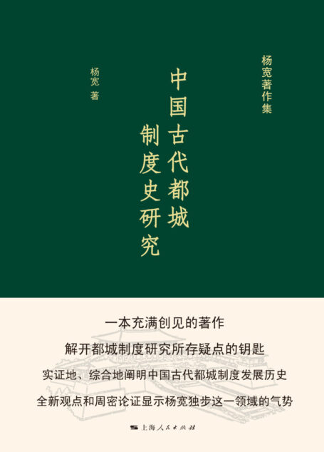 中国古代都城制度史研究