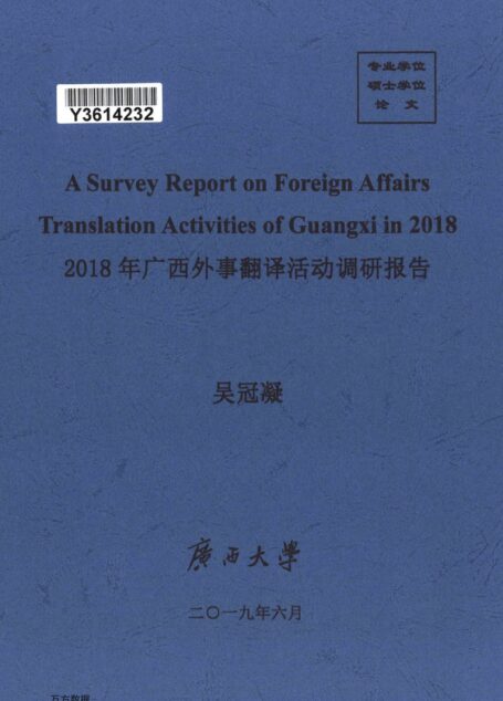 吴冠凝. 2018年广西外事翻译活动调研报告[D].广西大学,2019.