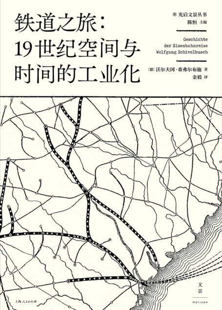 铁道之旅:19世纪空间与时间的工业化