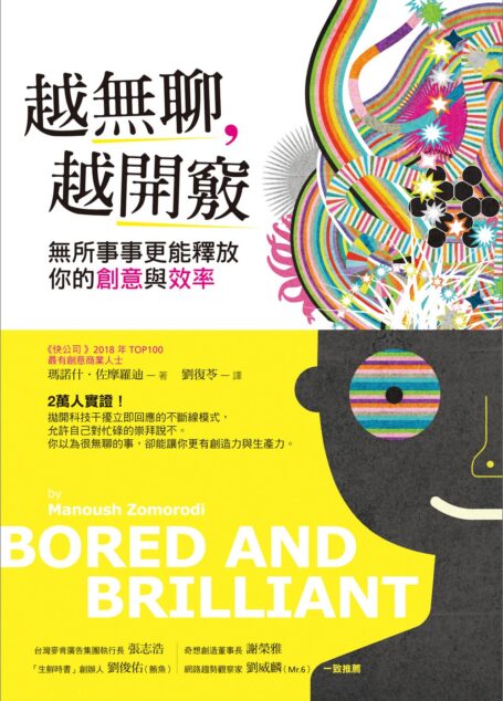 越無聊,越開竅:無所事事更能釋放你的創意與效率