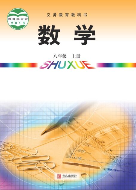 电子教材-初中-数学-青岛版-八年级-义务教育教科书·数学八年级上册