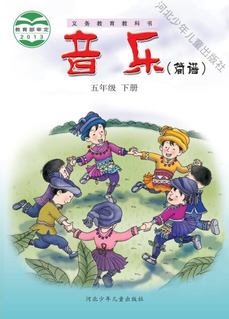 电子教材-小学-艺术·音乐-冀少版-五年级-义务教育教科书·音乐(简谱)五年级下册
