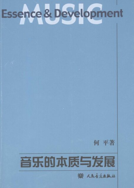 音乐的本质与发展