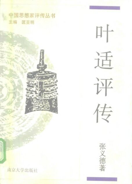 叶适评传