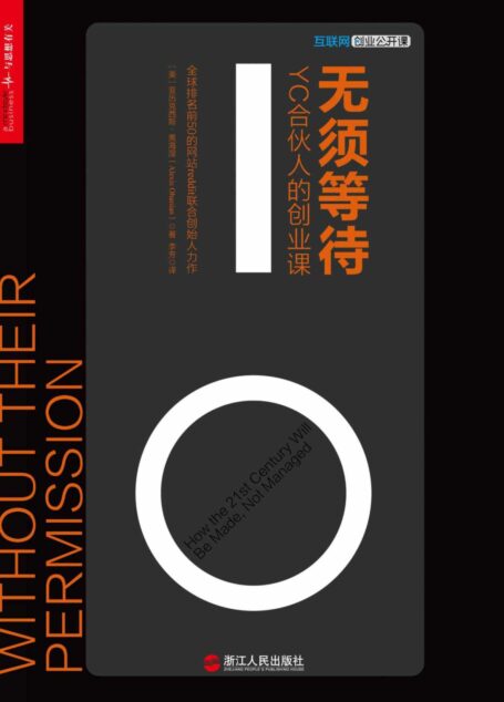 無須等待:YC合夥人的創業課 (財富匯)