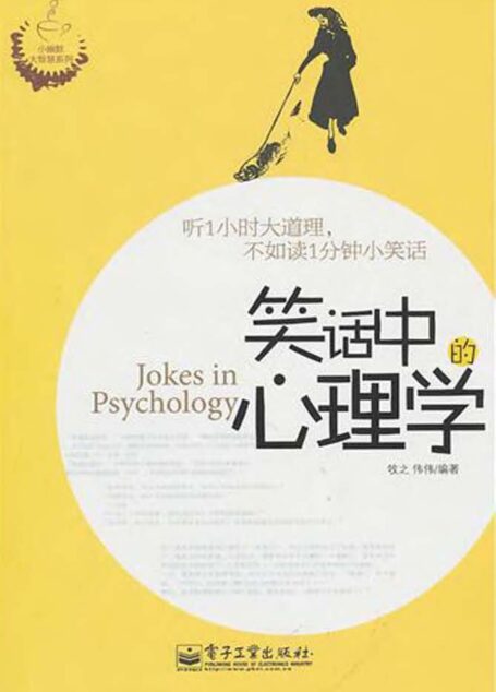 笑话中的心理学