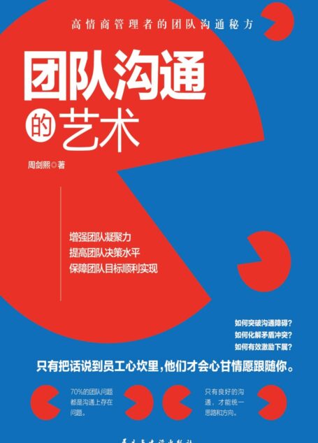团队沟通的艺术