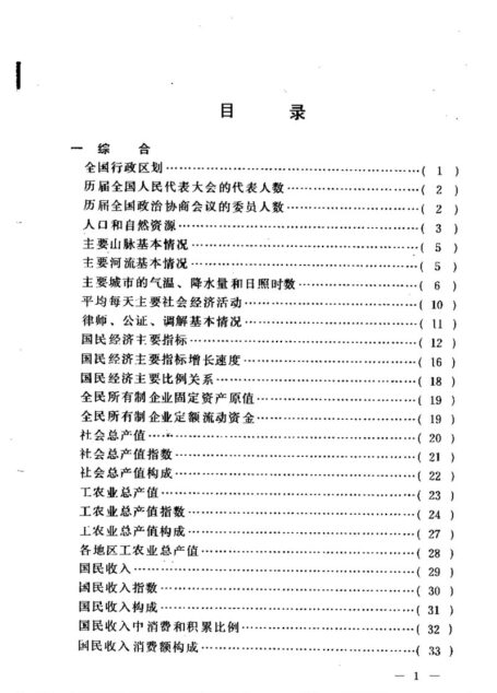 中国统计年鉴1984