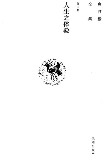 唐君毅全集 第3卷 人生之体验