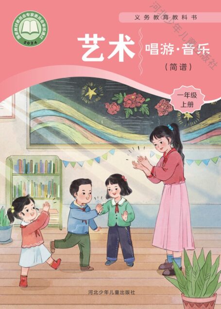 电子教材-小学-艺术·音乐-冀少版-一年级-(根据2022年版课程标准修订)义务教育教科书•艺术•音乐(简谱)一年级上册