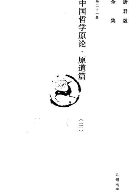 唐君毅全集 第21卷 中国哲学原论 原道篇 中国哲学中之”道“之建立及其发展 2