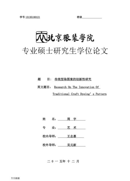周宇. 传统型染图案的创新性研究[D].北京服装学院,2016.