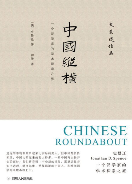 中国纵横:一个汉学家的学术探索之旅(史景迁亲自选定的代表性文章) (史景迁作品)